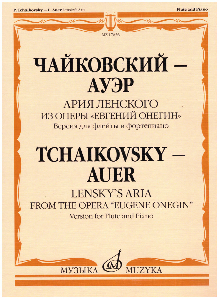 Чайковский-Ауэр - Ария Ленского из оп. "Евгений Онегин" для флейты и фортепиано + CD диск