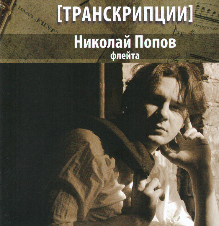 Николай Попов - Транскрипции (Audio CD)