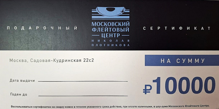 Подарочный сертификат 10000 руб.