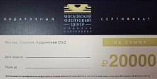 Подарочный сертификат 20000 руб.