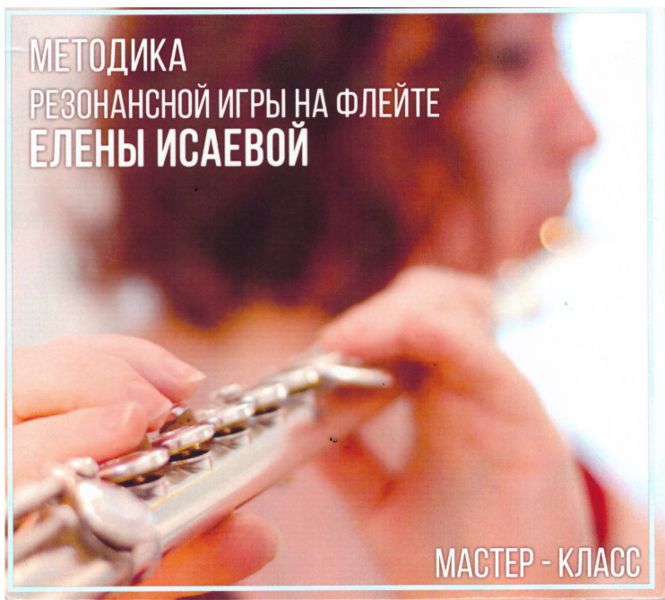 Методика резонансной игры на флейте Е. Исаевой (DVD для компьютера)