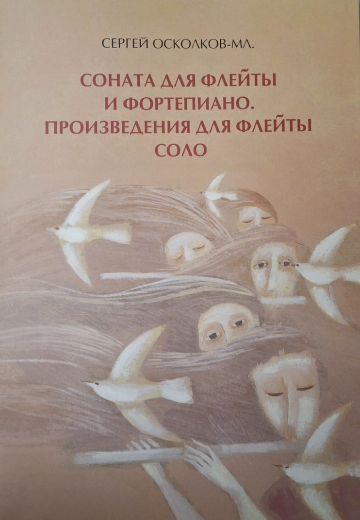 Сергей Осколков-Мл. Соната для флейты и фортепиано. Произведения для флейты соло