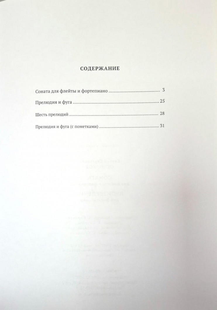 Сергей Осколков-Мл. Соната для флейты и фортепиано. Произведения для флейты соло