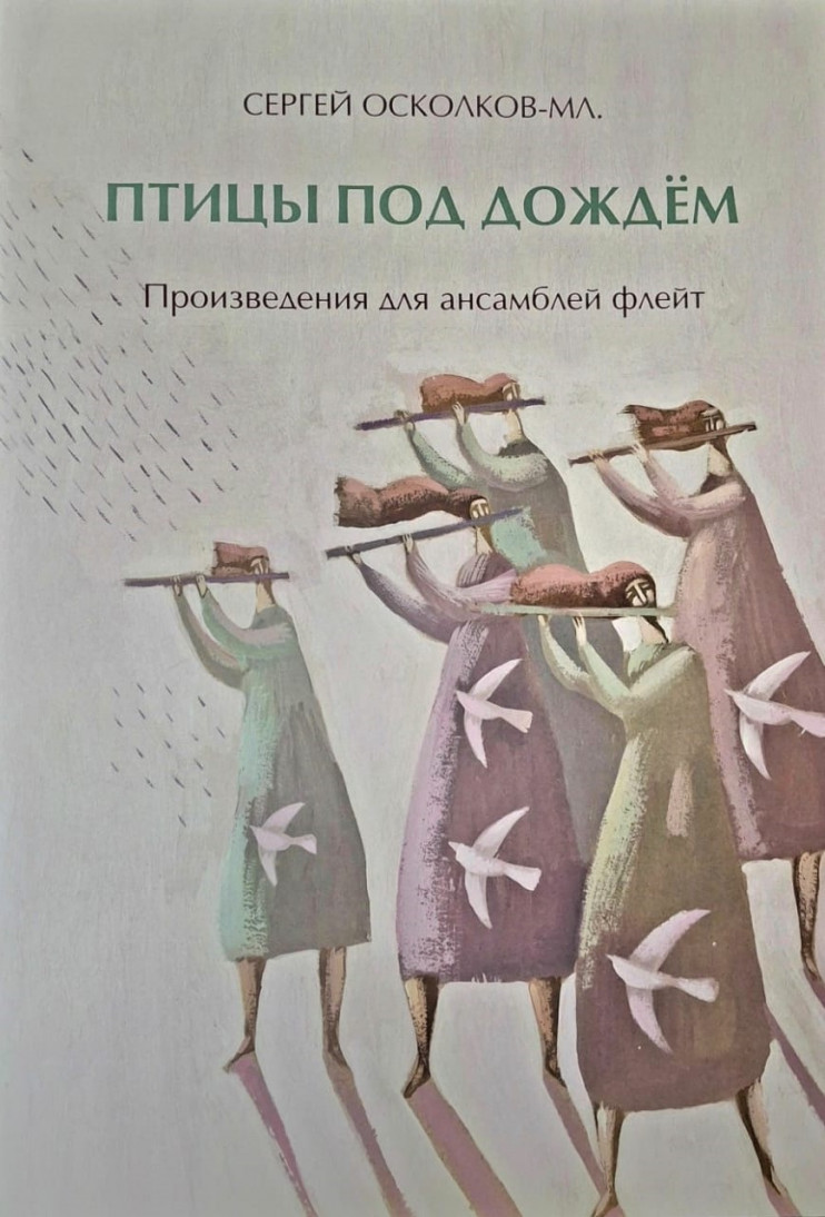 Сергей Осколков-мл. Птицы под дождём. Произведения для ансамблей флейт