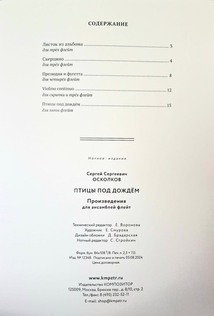 Сергей Осколков-мл. Птицы под дождём. Произведения для ансамблей флейт