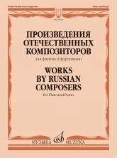 Произведения отечественных композиторов : для флейты и фортепиано / сост. и ред. Стачинская И.В.