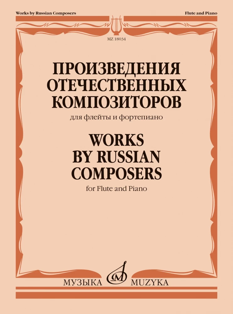 Произведения отечественных композиторов : для флейты и фортепиано / сост. и ред. Стачинская И.В.