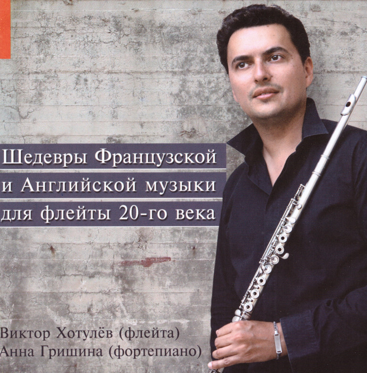 Виктор Хотулёв - Шедевры французской и английской музыки для флейты 20-го века (Audio CD)