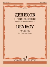  Денисов Э. Произведения для флейты и фортепиано / составитель А. Шатский