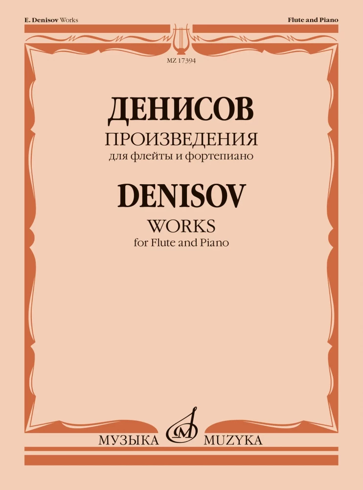  Денисов Э. Произведения для флейты и фортепиано / составитель А. Шатский