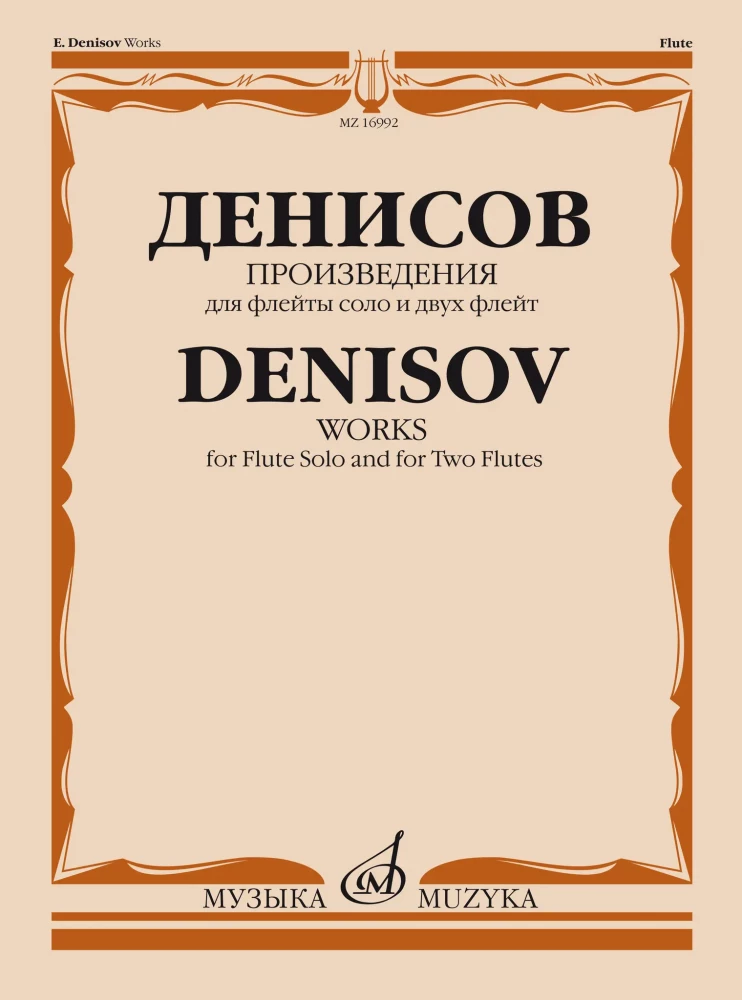 Денисов Э. Произведения для флейты соло и для двух флейт/ составитель А. Шатский