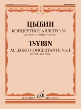Цыбин В.Н. Концертное аллегро № 1: для флейты и фортепиано