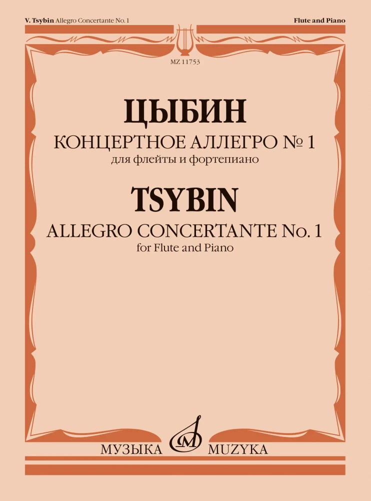 Цыбин В.Н. Концертное аллегро № 1: для флейты и фортепиано