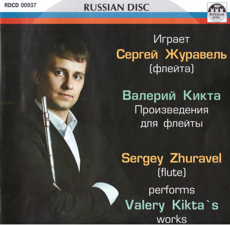 Сергей Журавель (флейта) - Валерий Кикта - произведения для флейты (Audio CD)