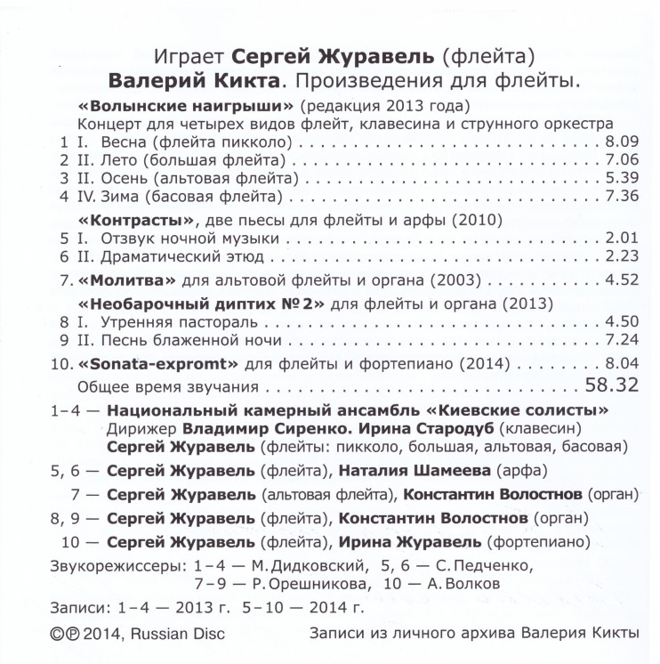 Сергей Журавель (флейта) - Валерий Кикта - произведения для флейты (Audio CD)