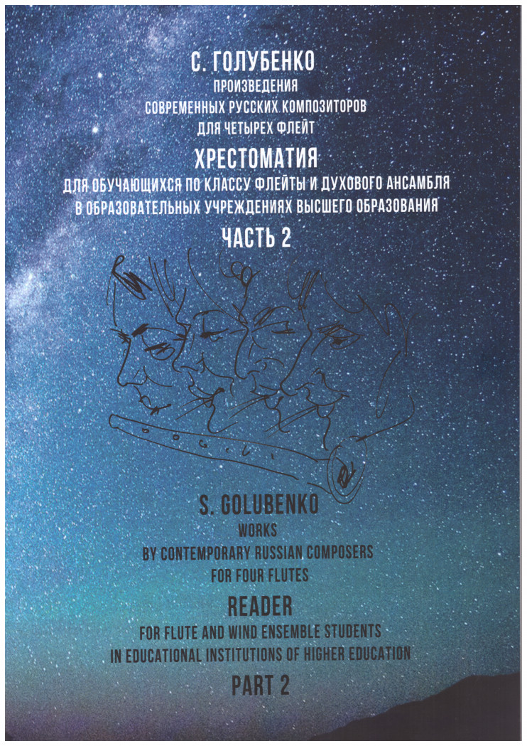 С. Голубенко - произведения современных русских композиторов для четырёх флейт в 2-х ч.