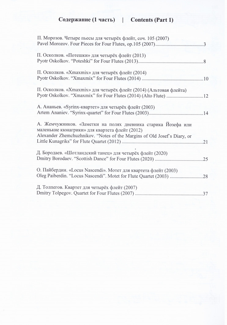 С. Голубенко - произведения современных русских композиторов для четырёх флейт в 2-х ч.
