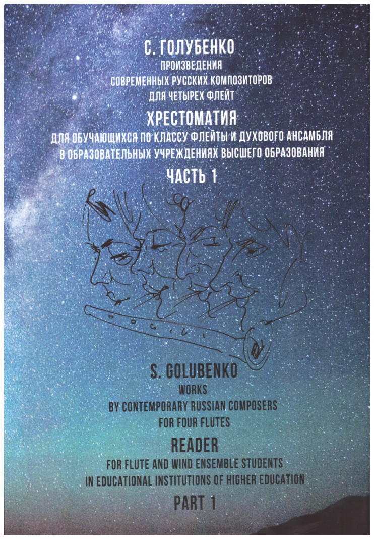 С. Голубенко - произведения современных русских композиторов для четырёх флейт в 2-х ч.