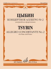 Цыбин В.Н. Концертное аллегро № 2: для флейты и фортепиано