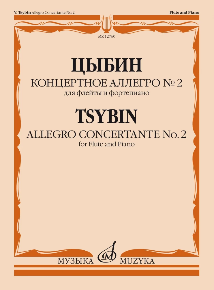 Цыбин В.Н. Концертное аллегро № 2: для флейты и фортепиано
