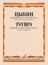 Цыбин В.Н. Концертное аллегро № 3: для флейты и фортепиано