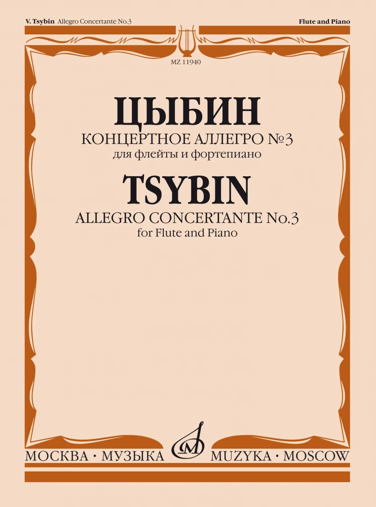 Цыбин В.Н. Концертное аллегро № 3: для флейты и фортепиано