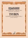 Цыбин В.Н. Концертное аллегро № 3: для флейты и фортепиано
