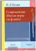 Современная школа игры на флейте. Часть 2, 4 тетради (автор В.Л. Кудря)