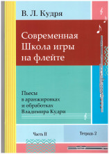 Современная школа игры на флейте. Часть 2, 4 тетради (автор В.Л. Кудря) 