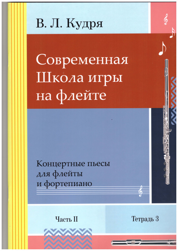 Современная школа игры на флейте. Часть 2, 4 тетради (автор В.Л. Кудря)