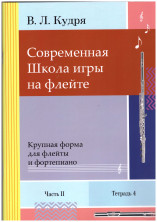 Современная школа игры на флейте. Часть 2, 4 тетради (автор В.Л. Кудря) 