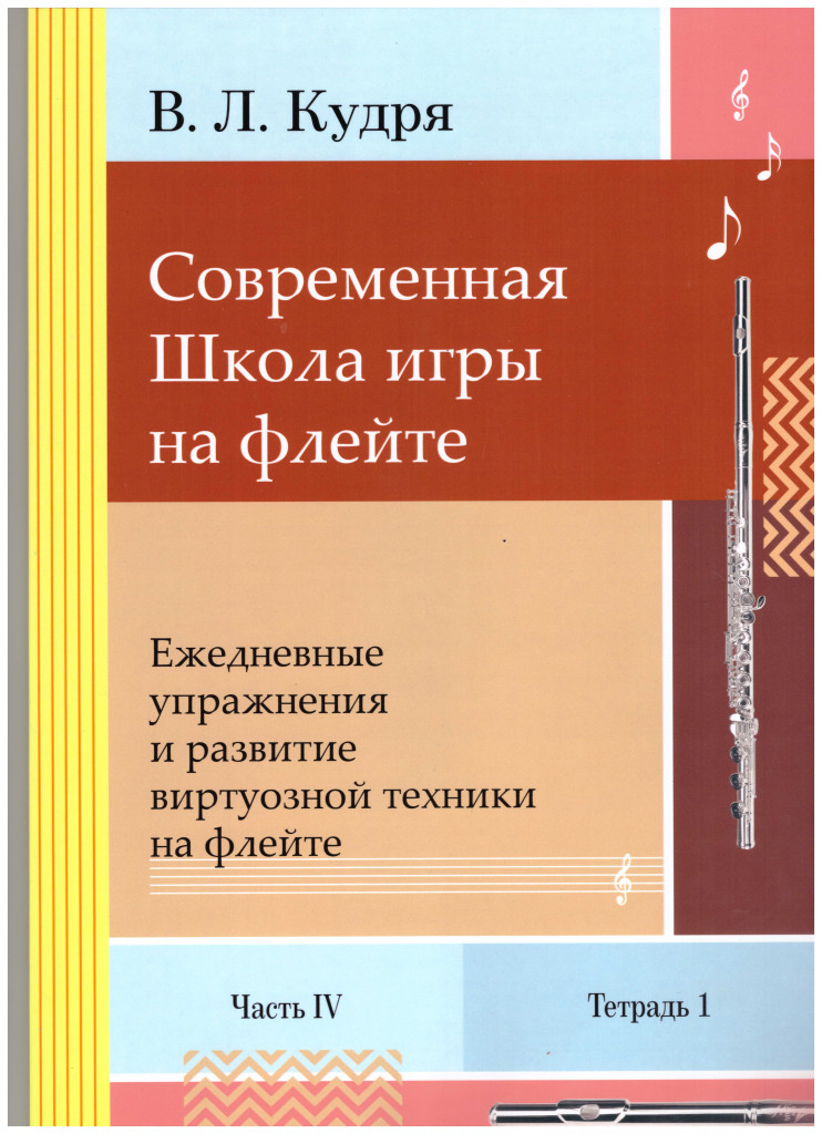 Современная школа игры на флейте. Часть 4, 4 тетради + клавир (автор В.Л. Кудря)