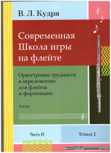 Современная школа игры на флейте. Часть 4, 4 тетради + клавир (автор В.Л. Кудря)