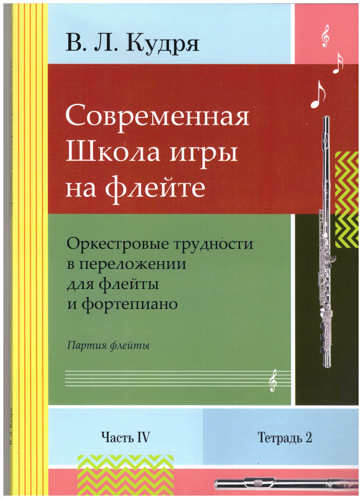 Современная школа игры на флейте. Часть 4, 4 тетради + клавир (автор В.Л. Кудря)