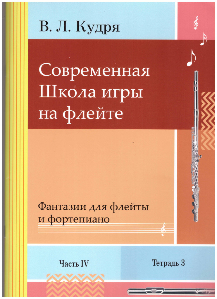 Современная школа игры на флейте. Часть 4, 4 тетради + клавир (автор В.Л. Кудря)