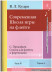 Современная школа игры на флейте. Часть 4, 4 тетради + клавир (автор В.Л. Кудря)