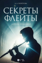 А.А. Почётова. Секреты флейты. Сборник упражнений