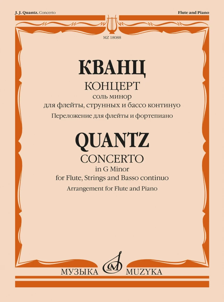 Кванц. Концерт соль минор для флейты, струнных и бассо континуо (переложение для флейты и фортепиано, редакция и каденция Ольги Ивушейковой)